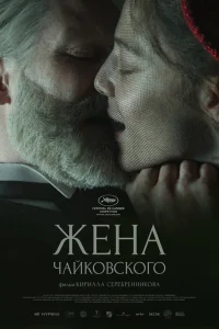  Жена Чайковского  2022