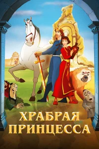  Храбрая принцесса  2014