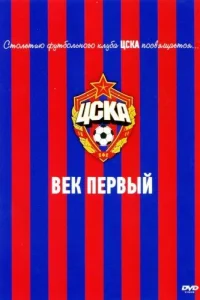  ЦСКА: Век первый  2011