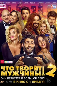  Что творят мужчины! 2  2015