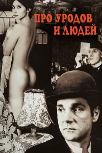  Про уродов и людей  1998