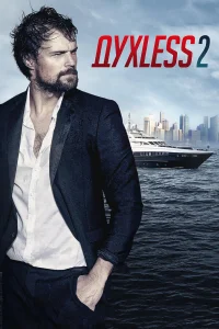  Духless 2  2015