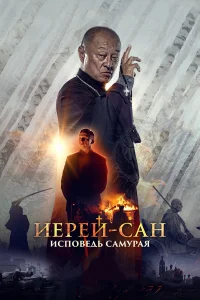  Иерей-сан. Исповедь самурая  2015