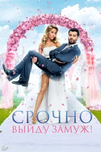  Срочно выйду замуж  2015
