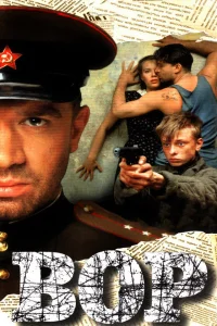  Вор  1997