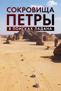  Сокровища Петры. В поисках ладана  2022