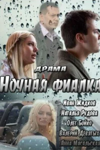  Ночная фиалка  2013