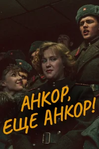  Анкор, еще анкор!  1992