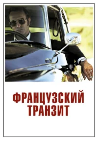  Французский транзит  2014