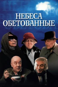  Небеса обетованные  1991