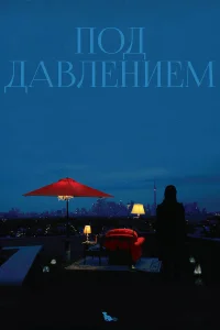  Под давлением  2012