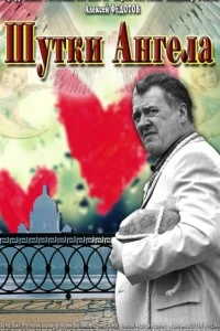  Шутки ангела  2013