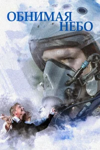  Обнимая небо  2014