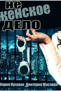  Не женское дело  2013