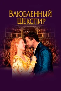  Влюбленный Шекспир  1998