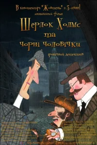  Шерлок Холмс и черные человечки  2012