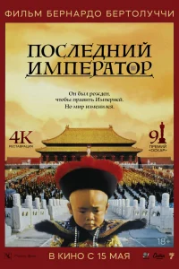  Последний император  1987