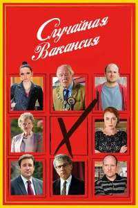  Случайная вакансия  2015