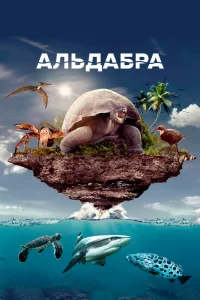  Альдабра. Путешествие к таинственному острову  2016
