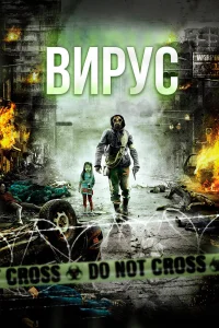  Вирус  2013