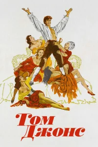  Том Джонс  1963