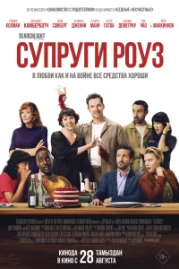  Супруги Роуз  2025