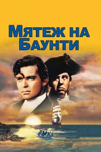  Мятеж на Баунти  1935