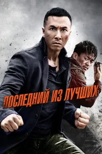  Последний из лучших  2014