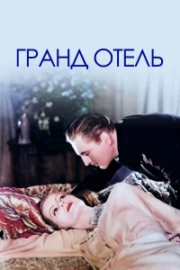  Гранд Отель  1932