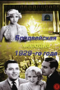  Бродвейская мелодия 1929 года  1929