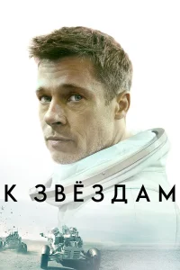  К звёздам  2019