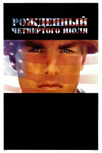  Рожденный четвертого июля  1989
