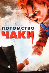  Потомство Чаки  2004