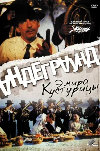  Андеграунд  1995