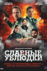  Славные ублюдки  2024