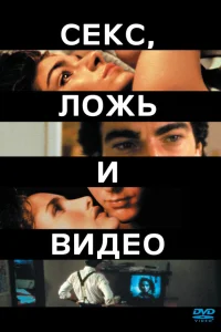  Секс, ложь и видео  1989