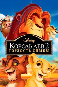  Король Лев 2: Гордость Симбы  1998