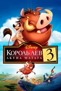  Король Лев 3: Акуна Матата  2004
