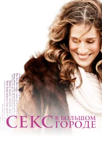  Секс в большом городе  1998