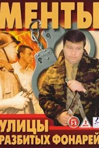  Улицы разбитых фонарей  1997