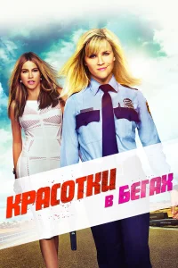  Красотки в бегах  2015