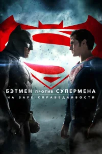  Бэтмен против Супермена: На заре справедливости  2016