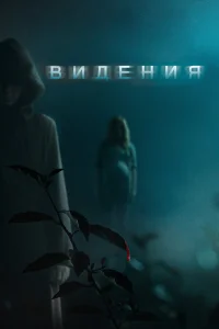  Видения  2015