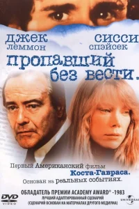  Пропавший без вести  1981
