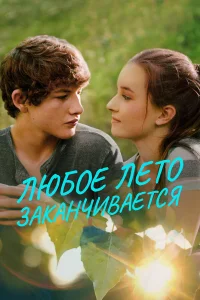  Любое лето закончится  2017