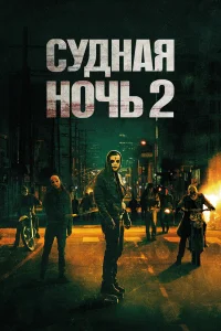  Судная ночь 2  2014