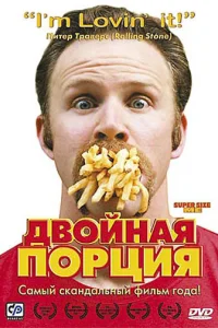  Двойная порция  2004