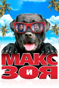  Макс и Зоя  2015