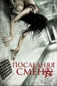  Последняя смена  2014