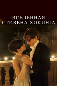  Вселенная Стивена Хокинга  2014